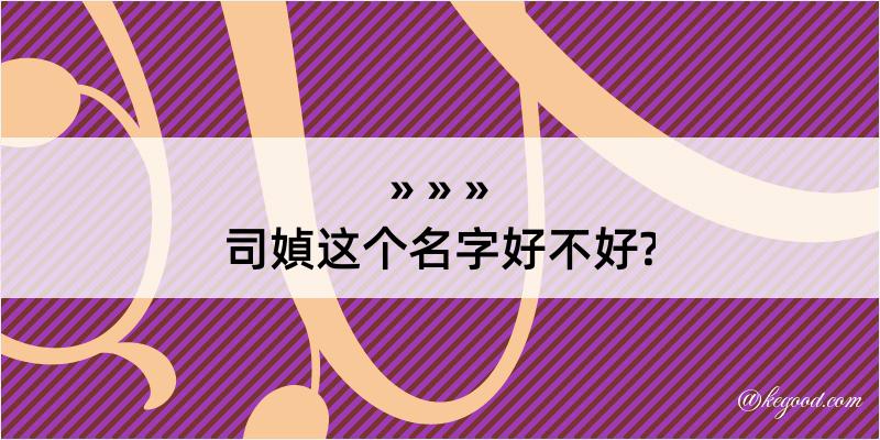 司媜这个名字好不好?