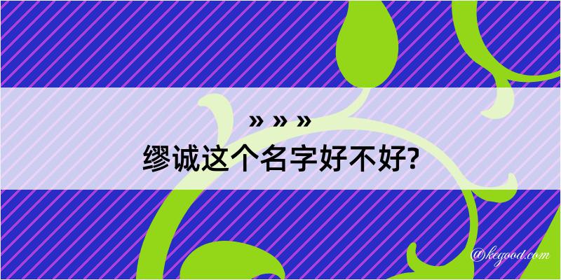 缪诚这个名字好不好?