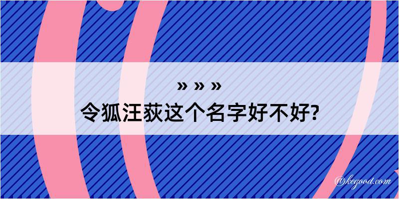 令狐汪荻这个名字好不好?