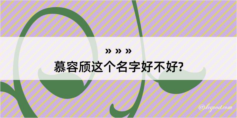 慕容颀这个名字好不好?