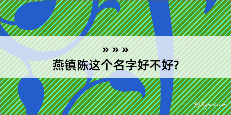 燕镇陈这个名字好不好?