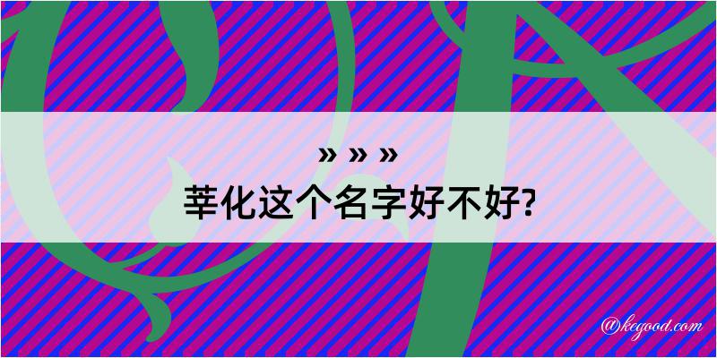 莘化这个名字好不好?