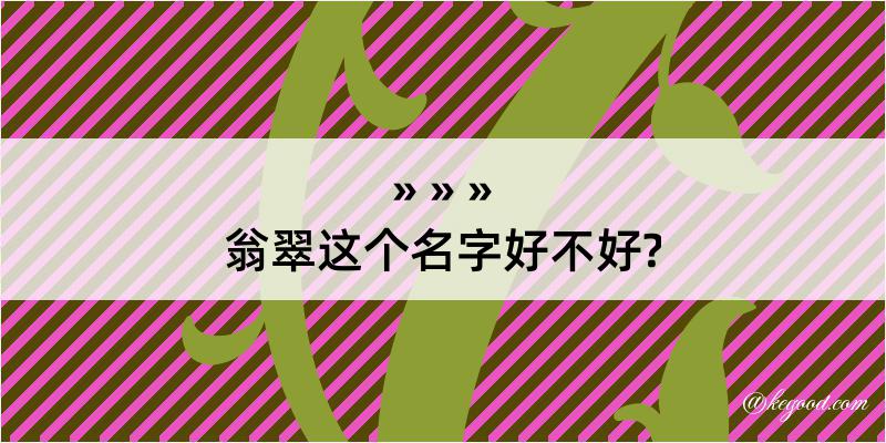 翁翠这个名字好不好?