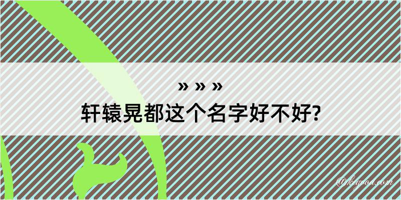 轩辕晃都这个名字好不好?