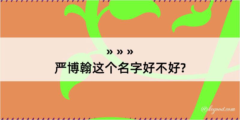 严博翰这个名字好不好?