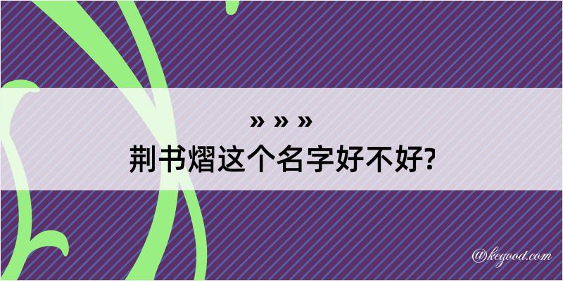 荆书熠这个名字好不好?