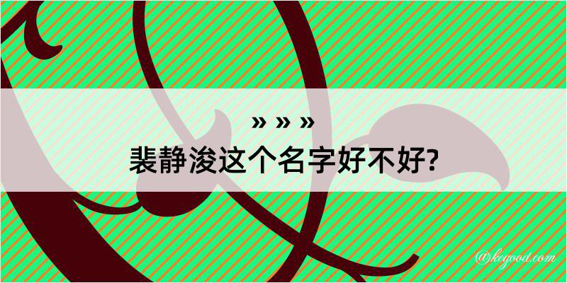 裴静浚这个名字好不好?