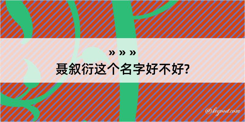 聂叙衍这个名字好不好?