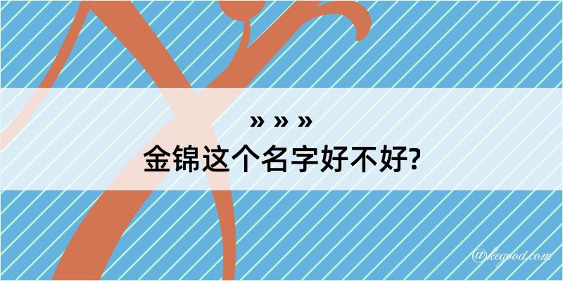 金锦这个名字好不好?