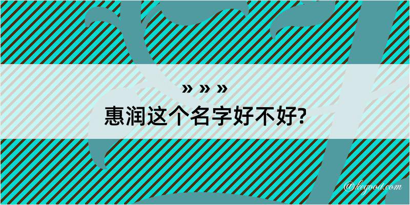 惠润这个名字好不好?