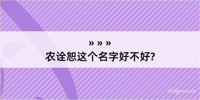 农诠恕这个名字好不好?