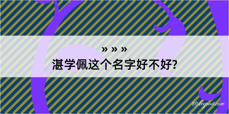 湛学佩这个名字好不好?