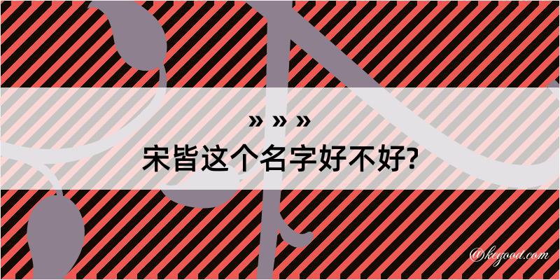 宋皆这个名字好不好?