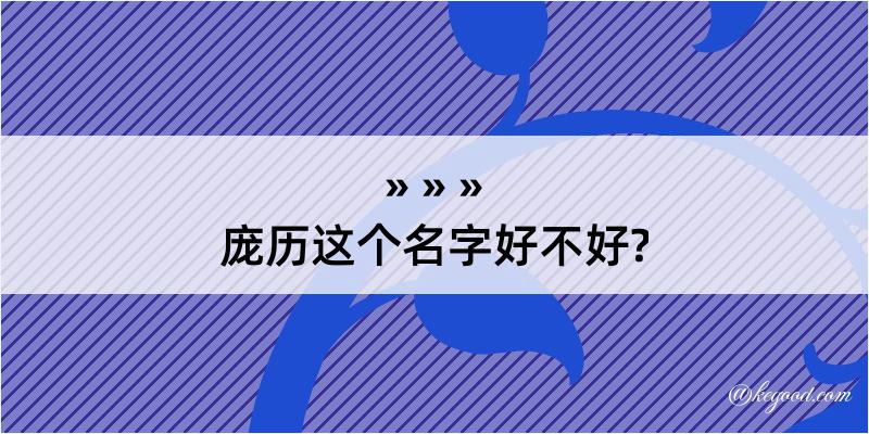 庞历这个名字好不好?