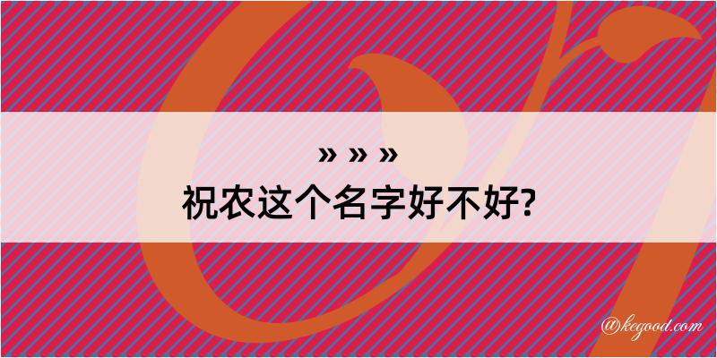 祝农这个名字好不好?