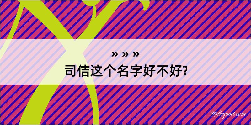 司佶这个名字好不好?