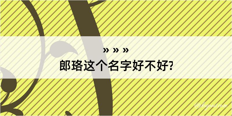 郎珞这个名字好不好?