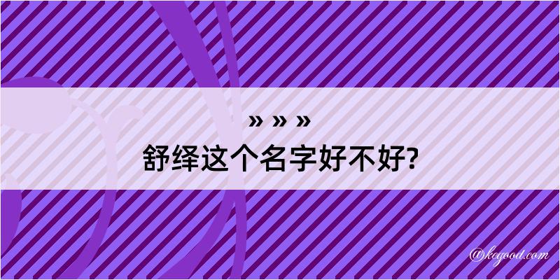 舒绎这个名字好不好?