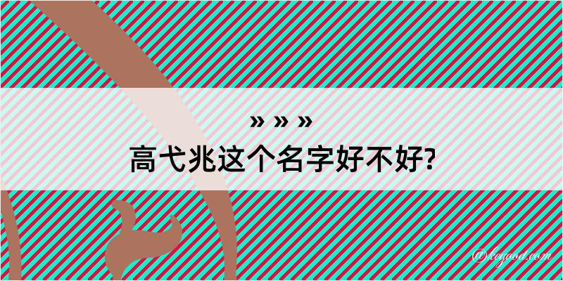 高弋兆这个名字好不好?