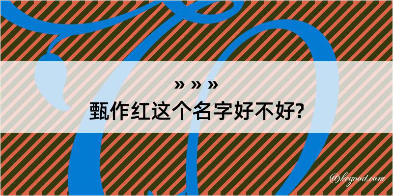 甄作红这个名字好不好?