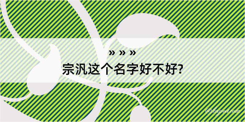 宗汎这个名字好不好?