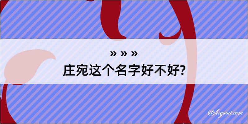 庄宛这个名字好不好?