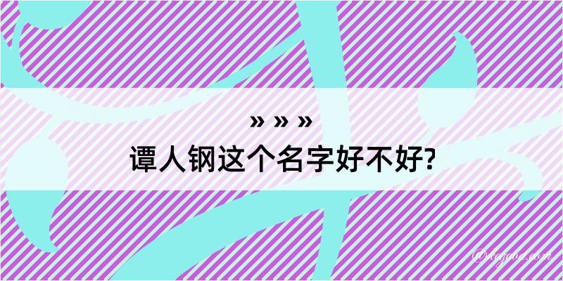 谭人钢这个名字好不好?