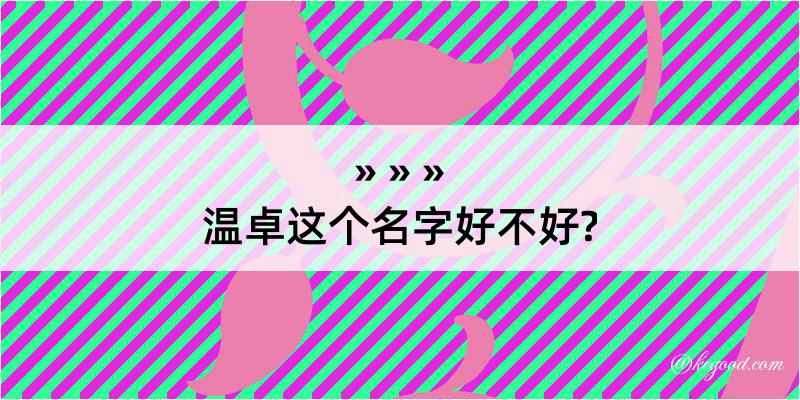 温卓这个名字好不好?