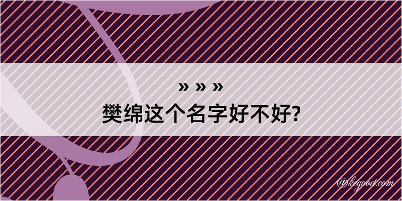 樊绵这个名字好不好?