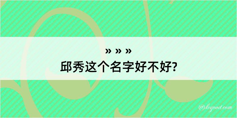 邱秀这个名字好不好?