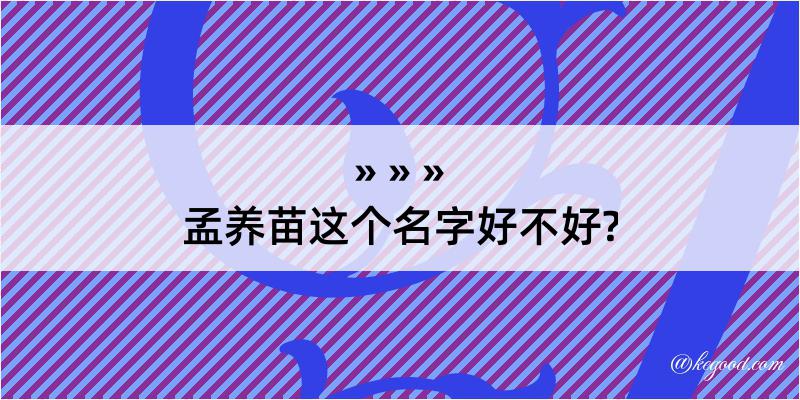 孟养苗这个名字好不好?