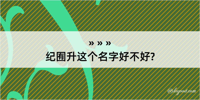 纪囿升这个名字好不好?