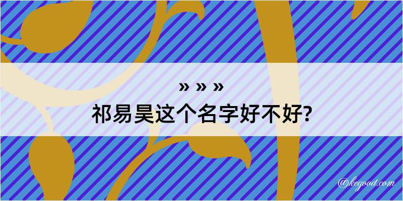 祁易昊这个名字好不好?