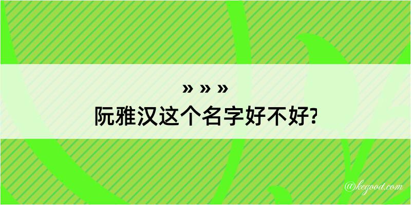 阮雅汉这个名字好不好?