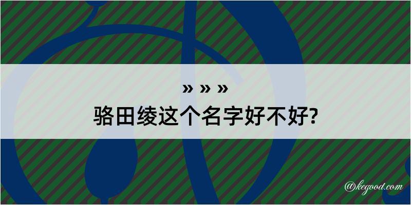 骆田绫这个名字好不好?