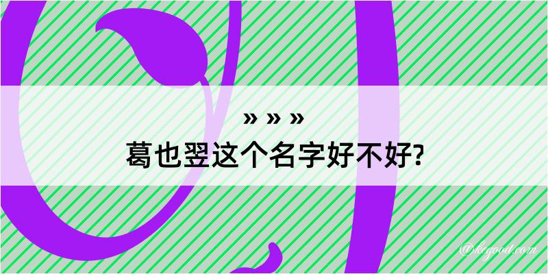 葛也翌这个名字好不好?