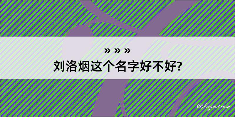 刘洛烟这个名字好不好?