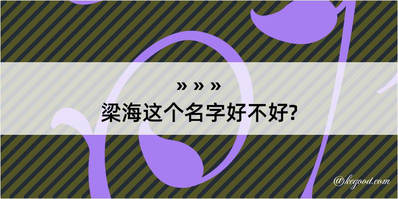 梁海这个名字好不好?