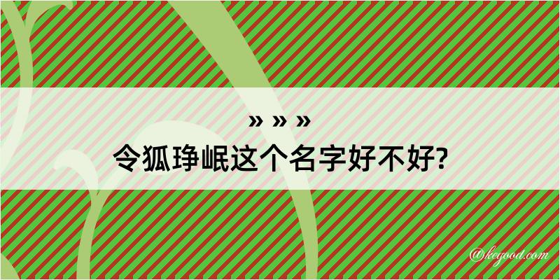 令狐琤岷这个名字好不好?