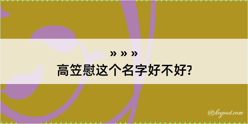 高笠慰这个名字好不好?