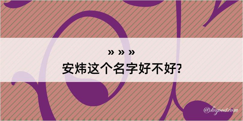 安炜这个名字好不好?