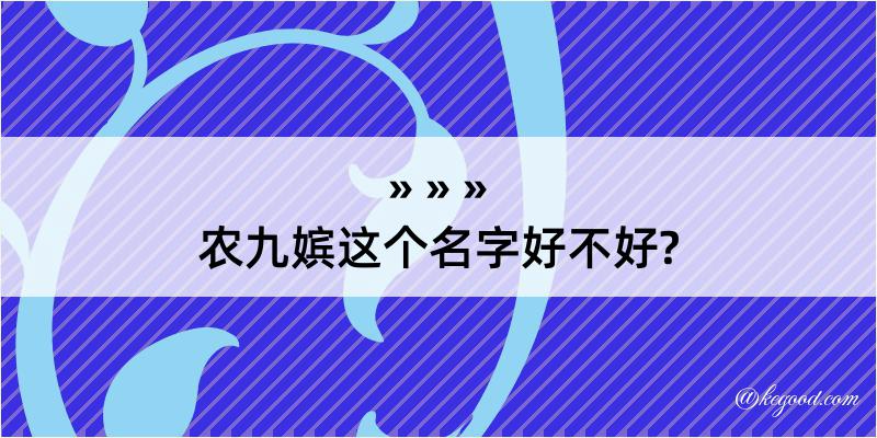 农九嫔这个名字好不好?