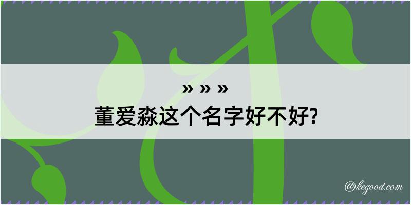 董爱淼这个名字好不好?