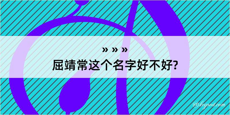 屈靖常这个名字好不好?