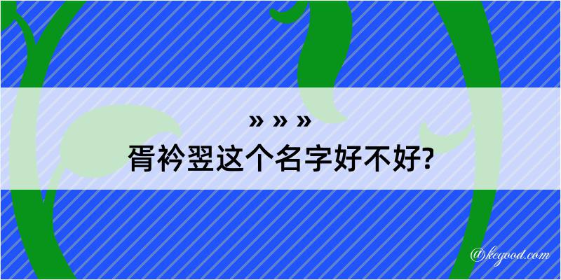 胥衿翌这个名字好不好?