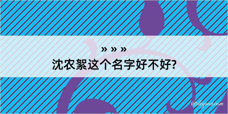 沈农絮这个名字好不好?