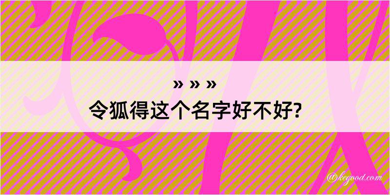 令狐得这个名字好不好?