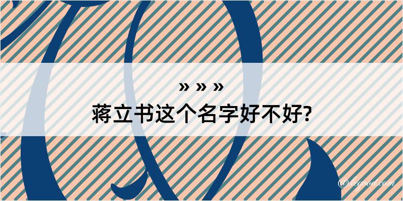 蒋立书这个名字好不好?