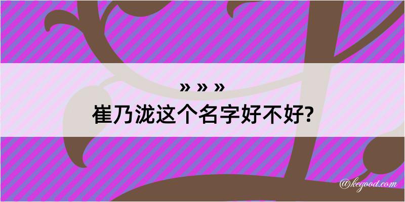 崔乃泷这个名字好不好?