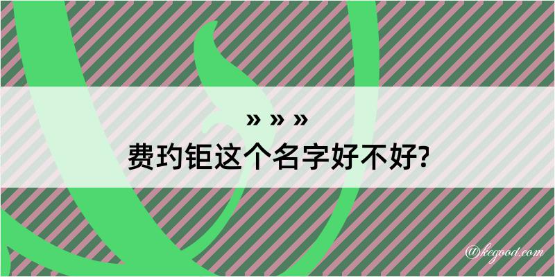 费玓钜这个名字好不好?